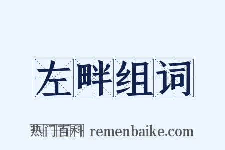 左畔组词是什么意思的图片